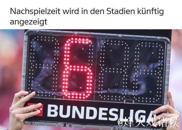 德甲比赛将显示实际补时时间