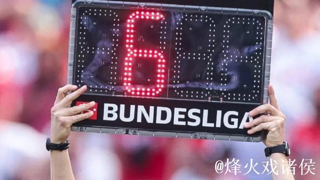 德甲比赛将显示实际补时时间