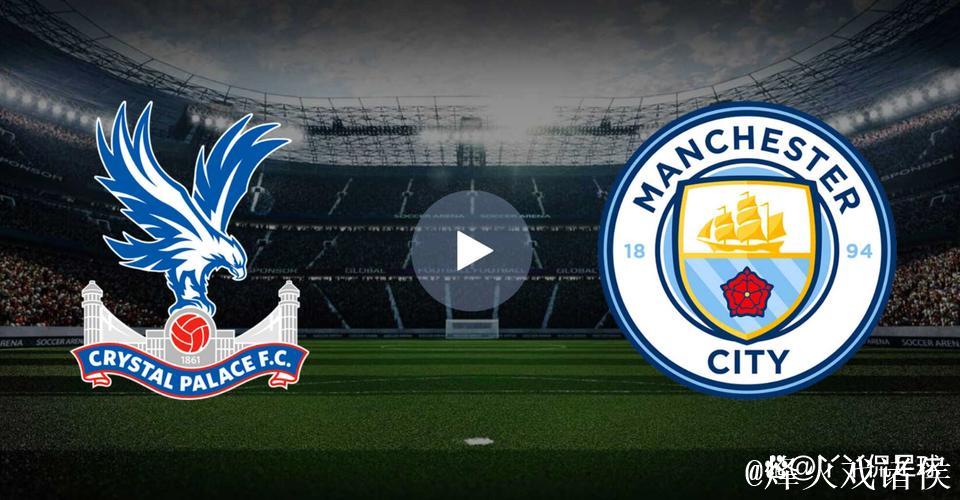 抽象对抽象！曼城3球大胜水晶宫成功复仇 运气好也是冠军气质