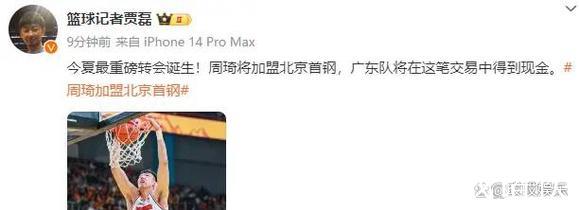 周琦将加盟北京首钢 广东队在交易中获得现金 周琦将加盟北京首钢 广东队在交易中获得现金