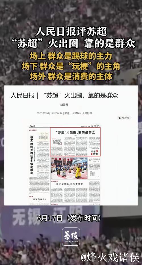 人民日报:“苏超”火出圈 靠的是群众 人民日报:“苏超”火出圈 靠的是群众